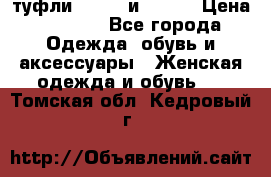 туфли tod“s  и prada › Цена ­ 8 000 - Все города Одежда, обувь и аксессуары » Женская одежда и обувь   . Томская обл.,Кедровый г.